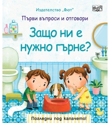 Защо ни е нужно гърне?