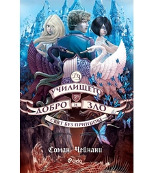 Училището за Добро и Зло - книга 2 - Свят без принцове - Соман Чейнани