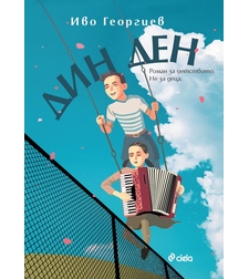 Дин Ден - Иво Георгиев