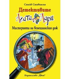 Детективите Агата и Лари - Мистерията на венецианския дож - Стийв Стивънсън
