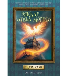 Някъде отвъд морето - Лазурните хроники - Т. Дж. Клун