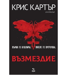 Възмездие - Крис Картър