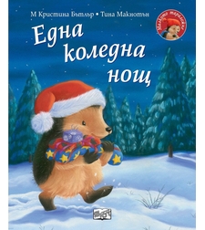 Една коледна нощ - Малкото таралежче - М. Кристина Бътлър