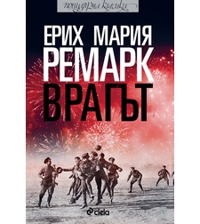 Врагът - Ремарк - Ерих Мария Ремарк