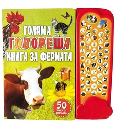 Голяма говореща книга за фермата - интерактивна книжка с бутончета 50 звука от фермата