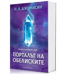 Порталът на обелиските - Разрушената Земя - Книга 2 - Н. К. Джемисин