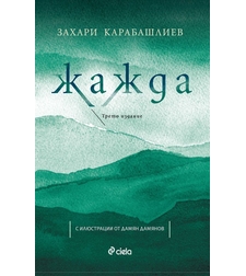 Жажда - Трето издание - Захари Карабашлиев