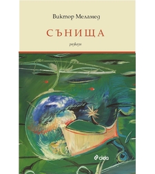 Сънища - Виктор Меламед