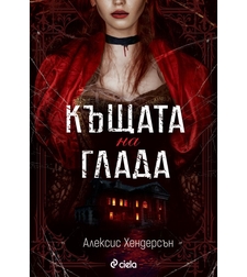 Къщата на глада - Алексис Хендерсън