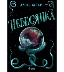 Небесянка - Алекс Астър