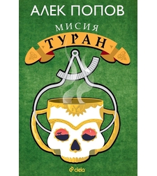 Мисия Туран - Алек Попов