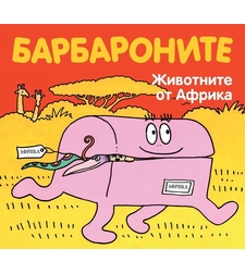 Барбароните - Животните от Африка - Анет Тизон