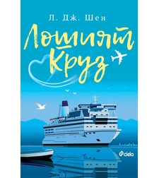 Лошият Круз - Л. Дж. Шен