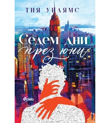 Седем дни през юни - Тия Уилямс