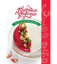 Празнични рецепти - Йоланта Делибозова