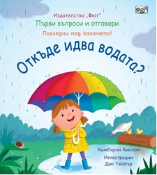 Първи въпроси и отговори - Откъде идва водата