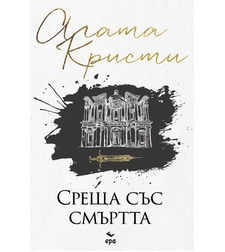 Среща със смъртта - Агата Кристи