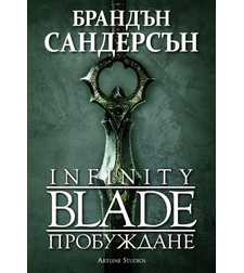 Infinity Blade - Пробуждане - Брандън Сандерсън