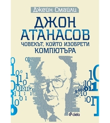 Джон Атанасов - човекът, който изобрети компютъра - Джейн Смайли