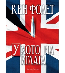 Ухото на иглата - Кен Фолет
