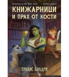 Книжарници и прах от кости - Травис Болдри
