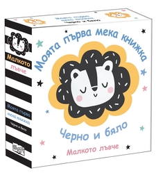 Моята първа мека книжка - Малкото лъвче - Черно и бяло
