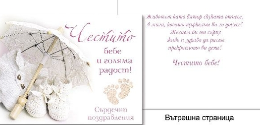 Картичкa за Честито бебе Унисекс - Пощенска голяма 11,8х16,8 см
