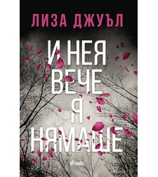 И нея вече я нямаше - Лиза Джуъл