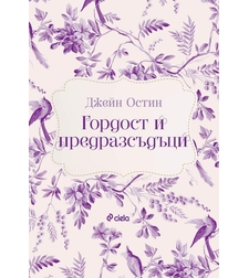 Гордост и предразсъдъци - Джейн Остин
