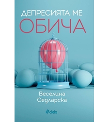 Депресията ме обича - Веселина Седларска