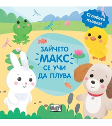 Зайчето Макс се учи да плува - сглобете пъзела