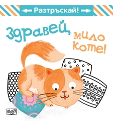 Здравей, мило коте! - Разтръскай