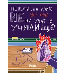 Нещата, на които все още не ни учат в училище - Емил Конрад