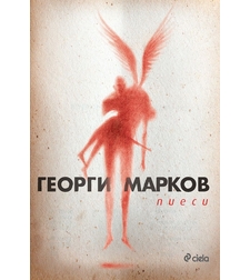 Пиеси - Георги Марков