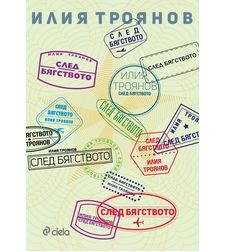 След бягството - Илия Троянов