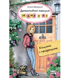 Детективска агениця Мама и аз - Къщата на призраците - Лучия Вакарино