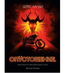 Опустошение - Демон шосе - книга 2 - Дерек Ланди