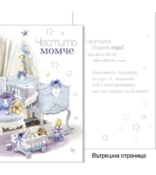 Картичкa за Честито бебе 11,5х19 см