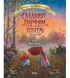Сладкият парфюм на есента - Джудита Кампело