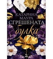 Сгрешената булка - Катарина Маура