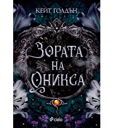 Зората на Оникса - Кейт Голдън