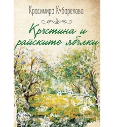 Кръстина и райските ябълки - Красимира Кубарелова