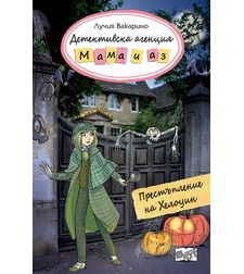 Детективска агенция Мама и аз - Престъпление на Хелоуин - Лучия Вакарино