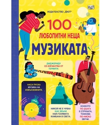 100 любопитни неща - Музиката