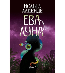 Ева Луна - Исабел Алиенде
