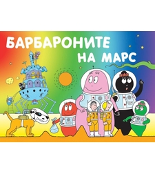 Барбароните на Марс - Анет Тизон