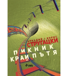 Пикник край пътя - Аркадий и Борис Стругацки