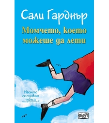 Момчето, което можеше да лети - Сали Гарднър