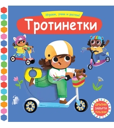 Играем, учим и растем! - Тротинетки