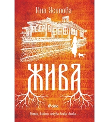 Жива - Ина Ясипова